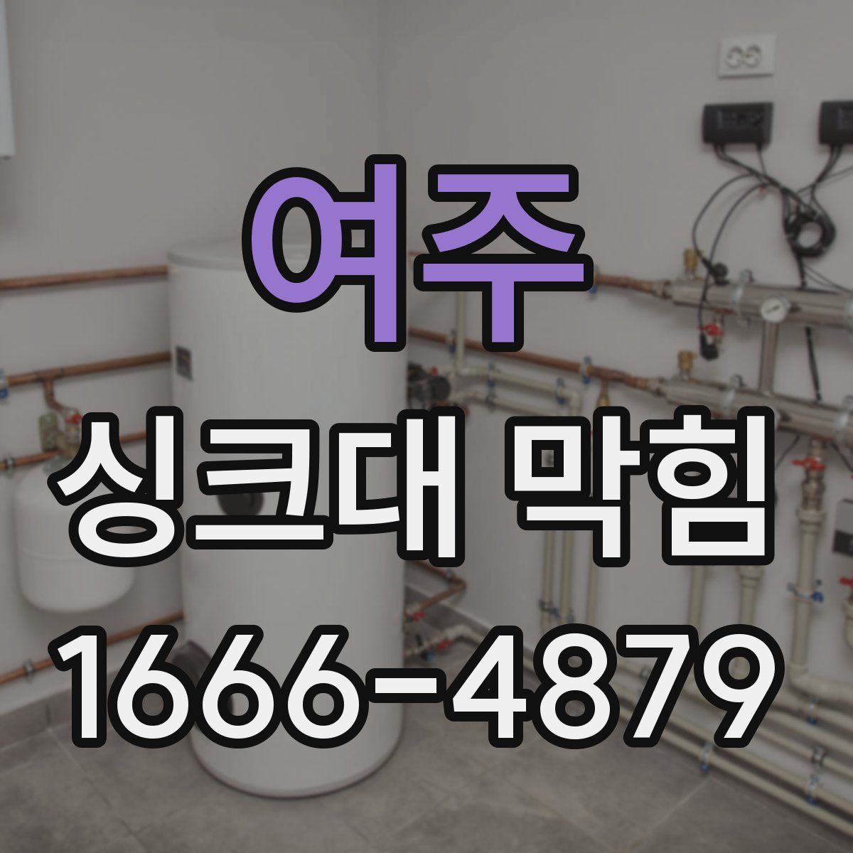 여주 싱크대 막힘