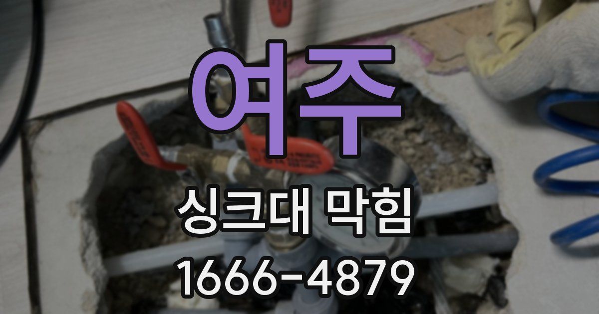 여주 싱크대 막힘