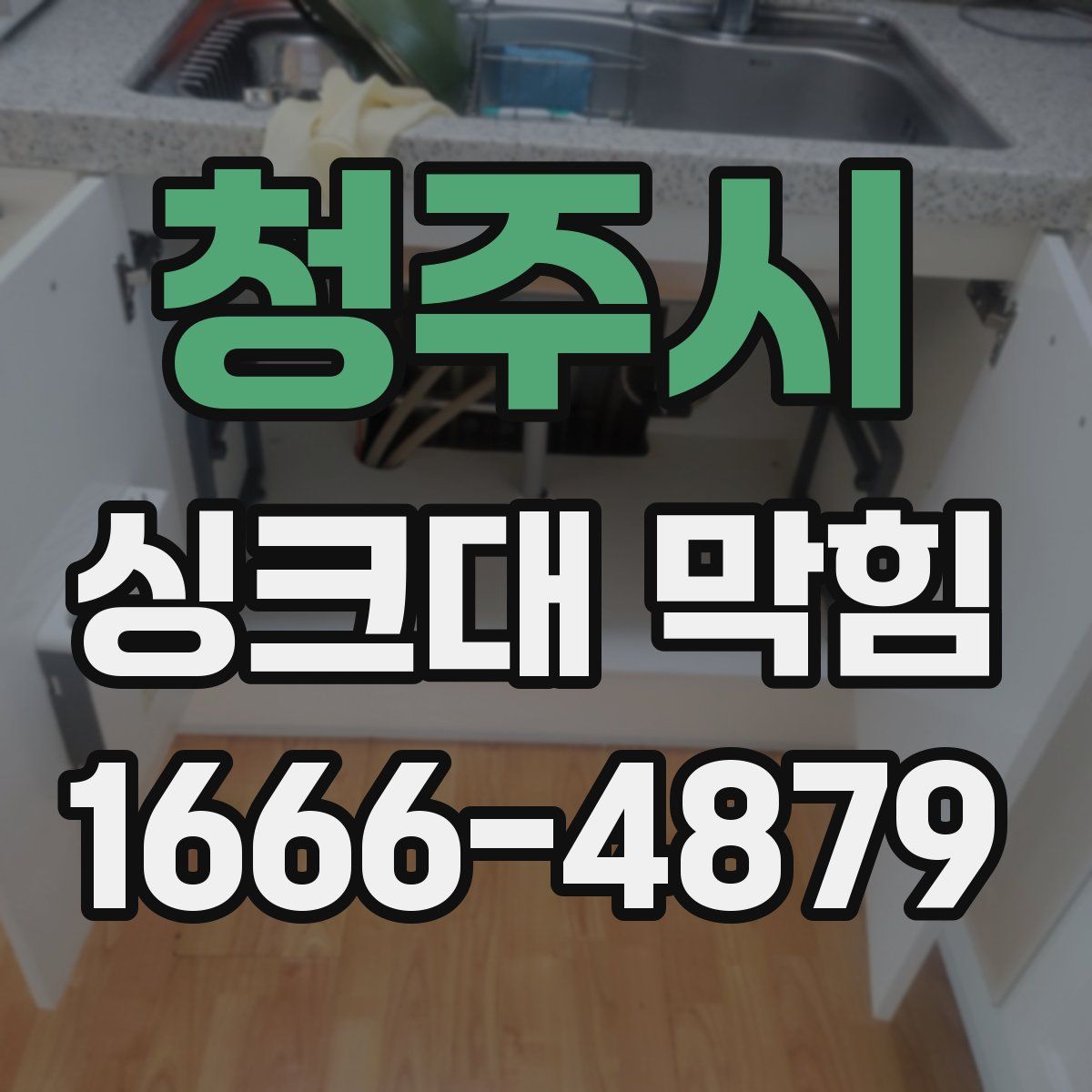 청주시 싱크대 막힘