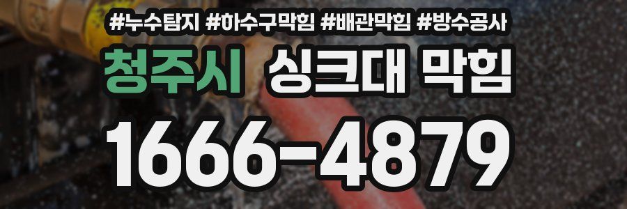청주시 싱크대 막힘