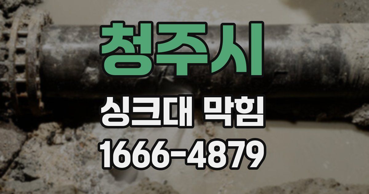 청주시 싱크대 막힘