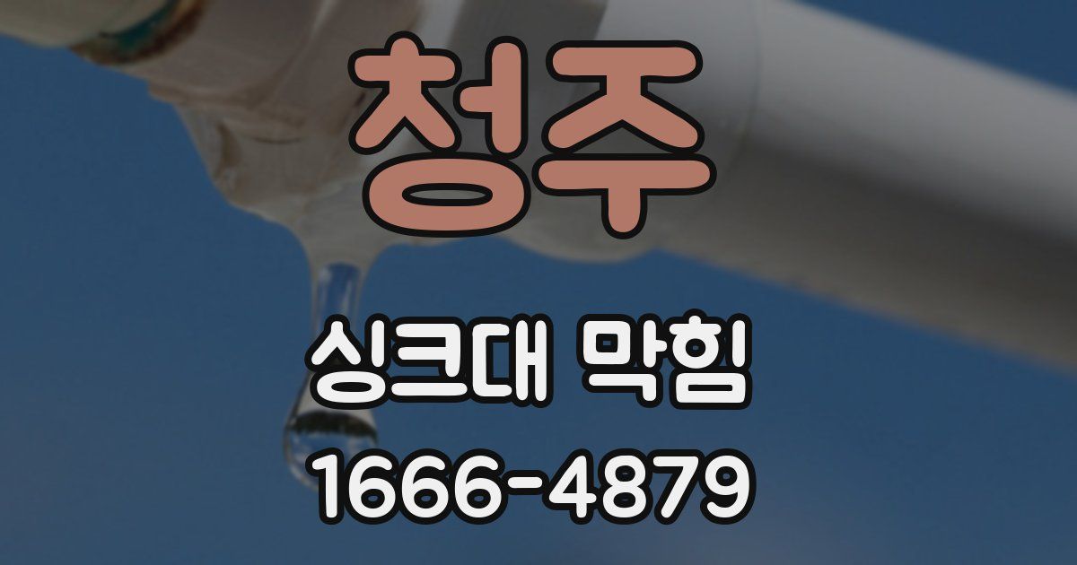 청주 싱크대 막힘