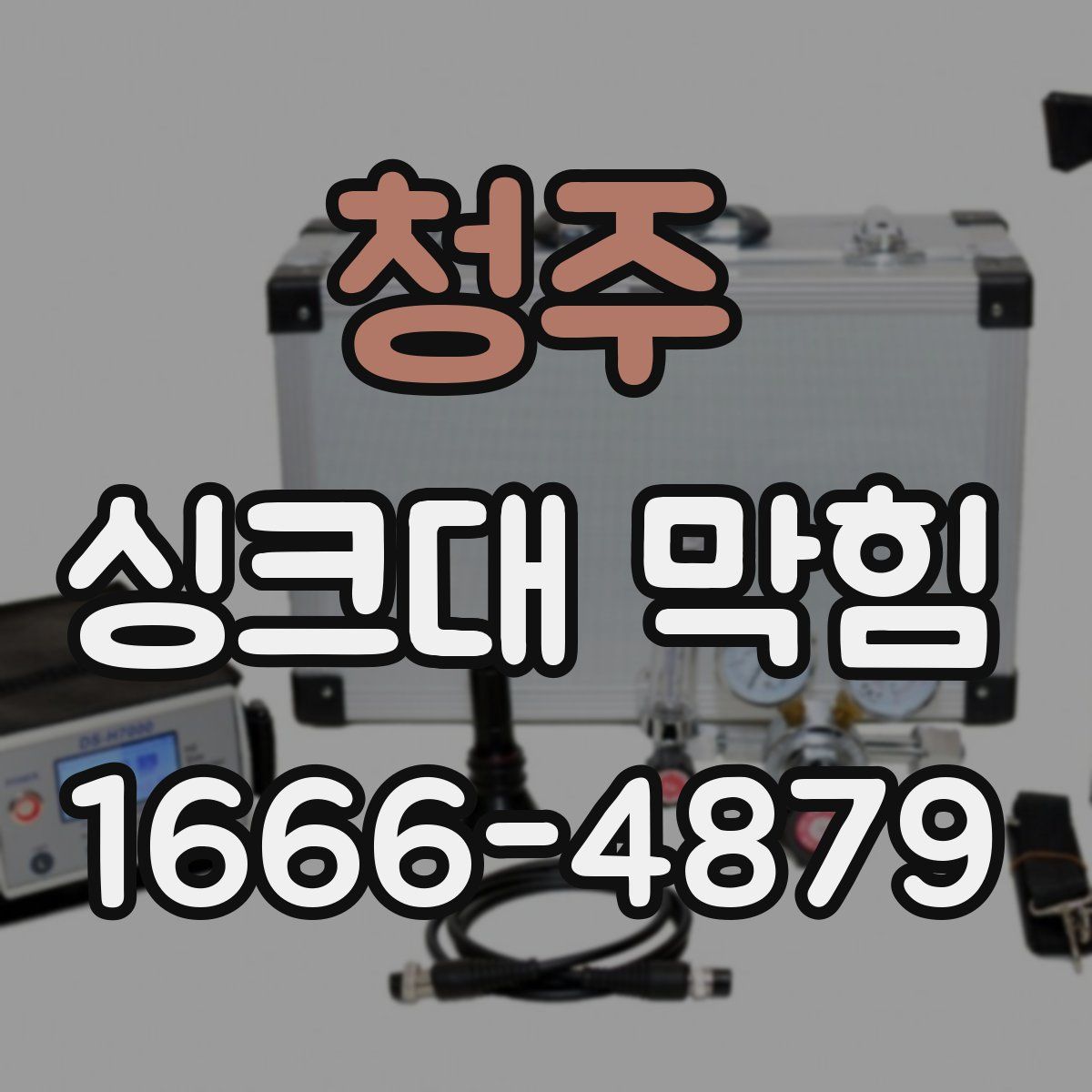 청주 싱크대 막힘
