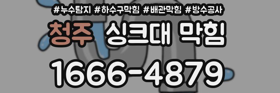 청주 싱크대 막힘