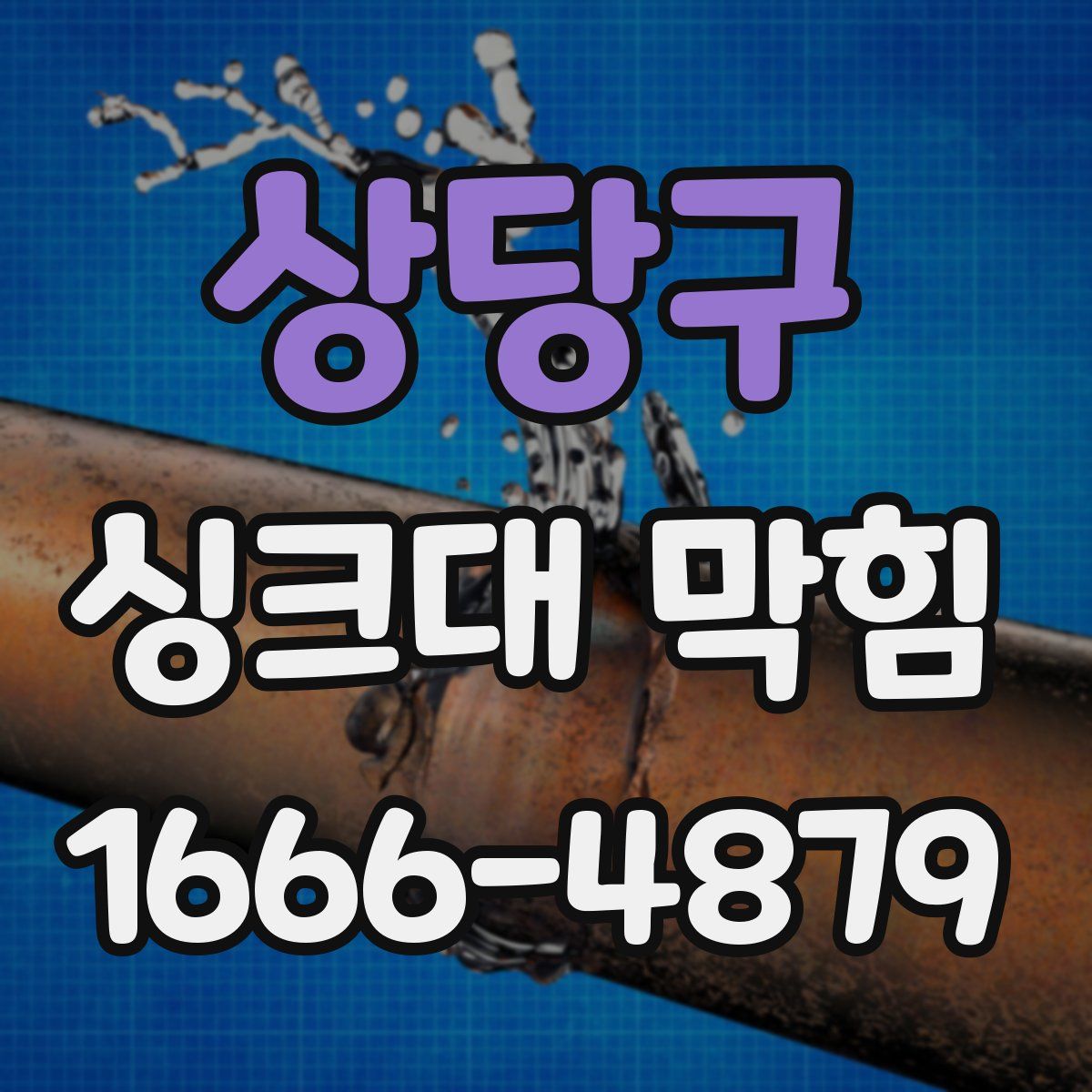 상당구 싱크대 막힘