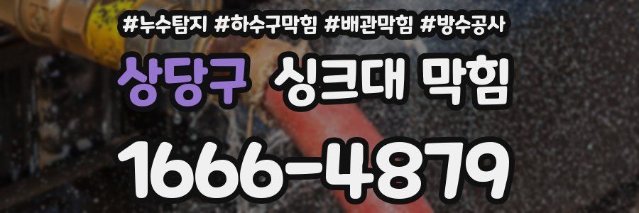 상당구 싱크대 막힘