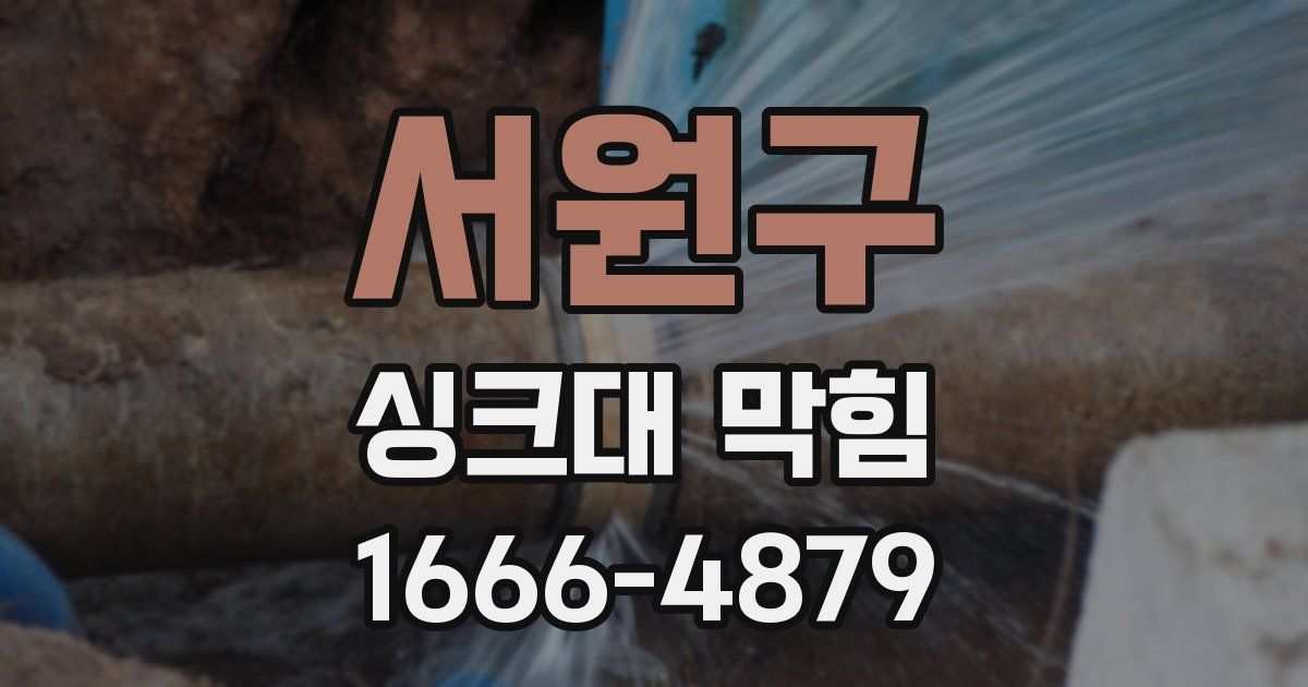 서원구 싱크대 막힘