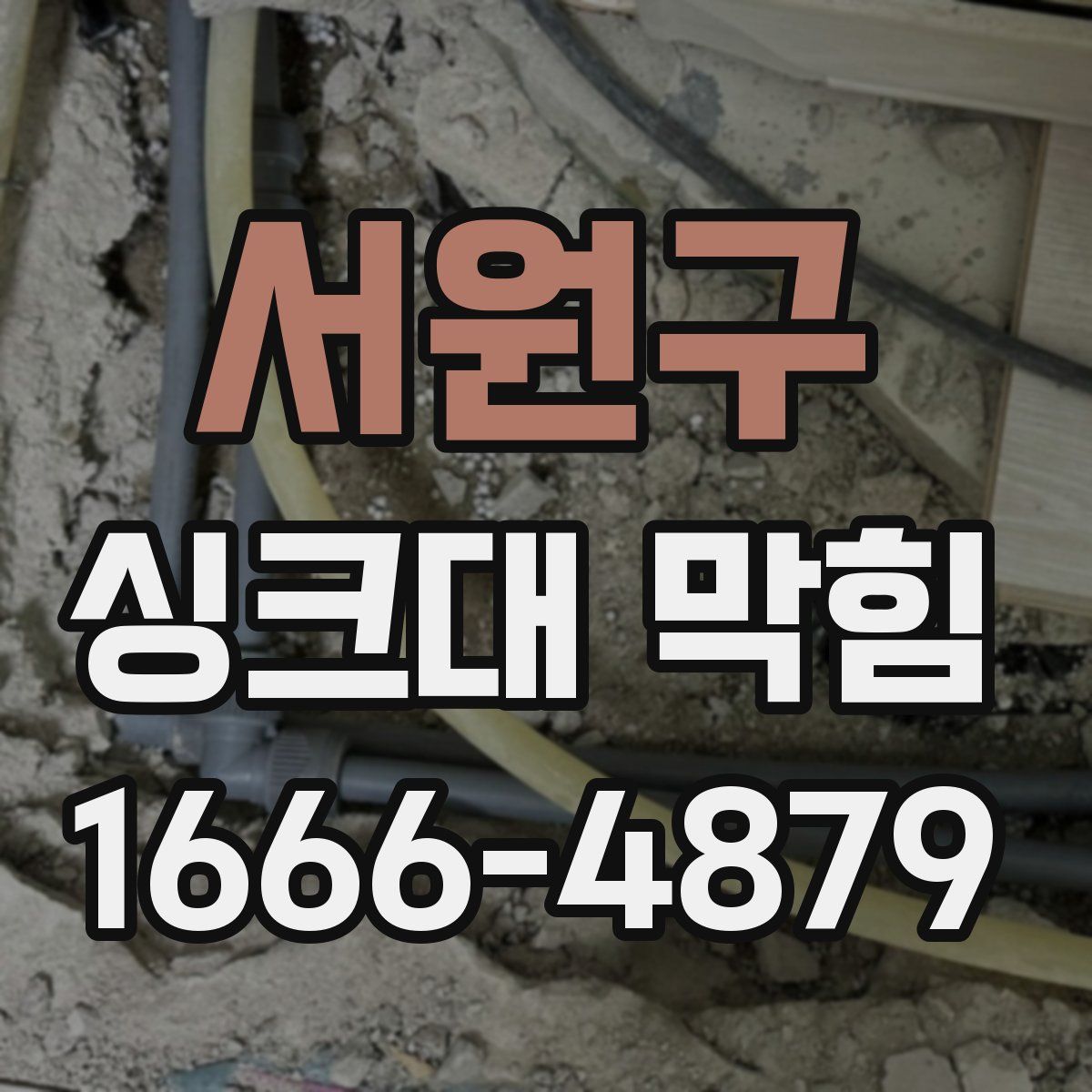 서원구 싱크대 막힘