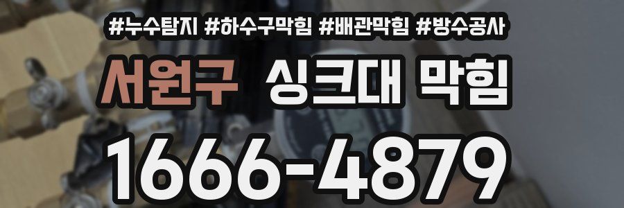 서원구 싱크대 막힘