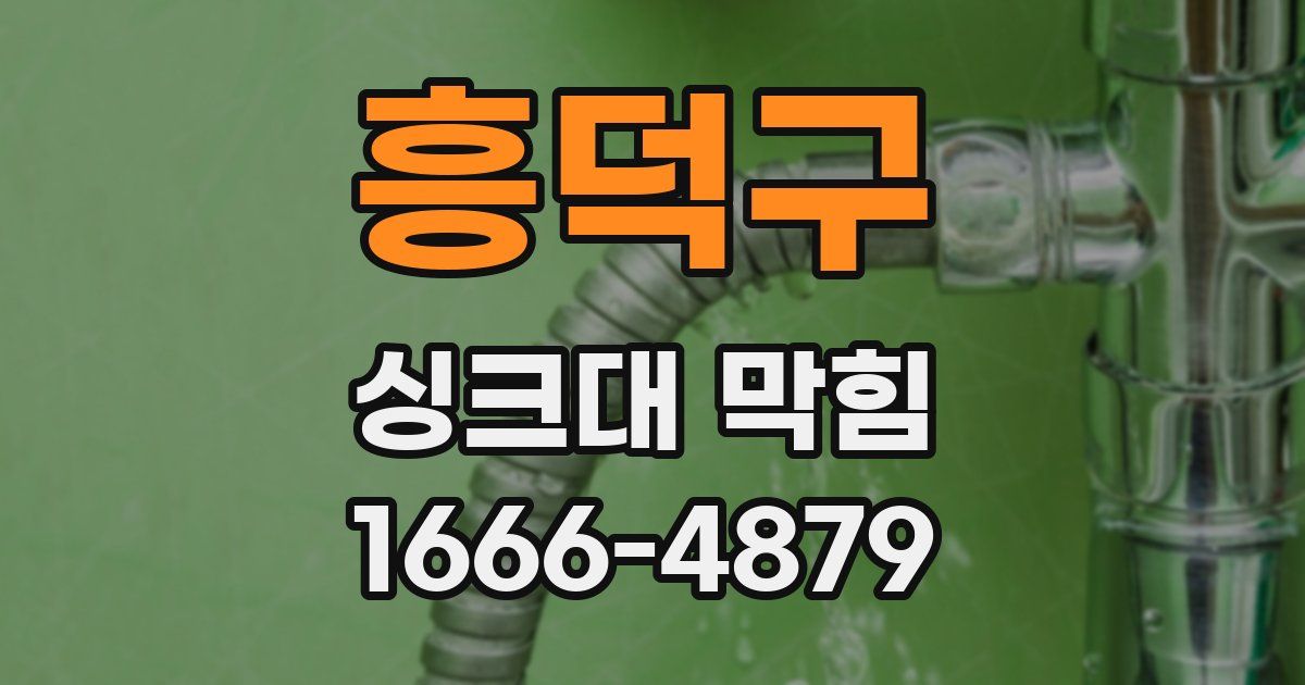 흥덕구 싱크대 막힘