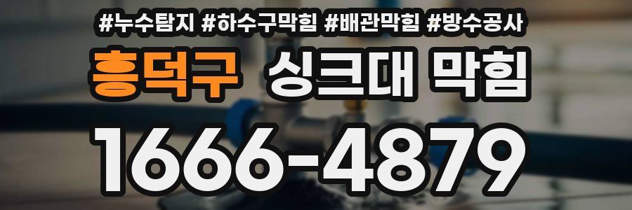 흥덕구 싱크대 막힘
