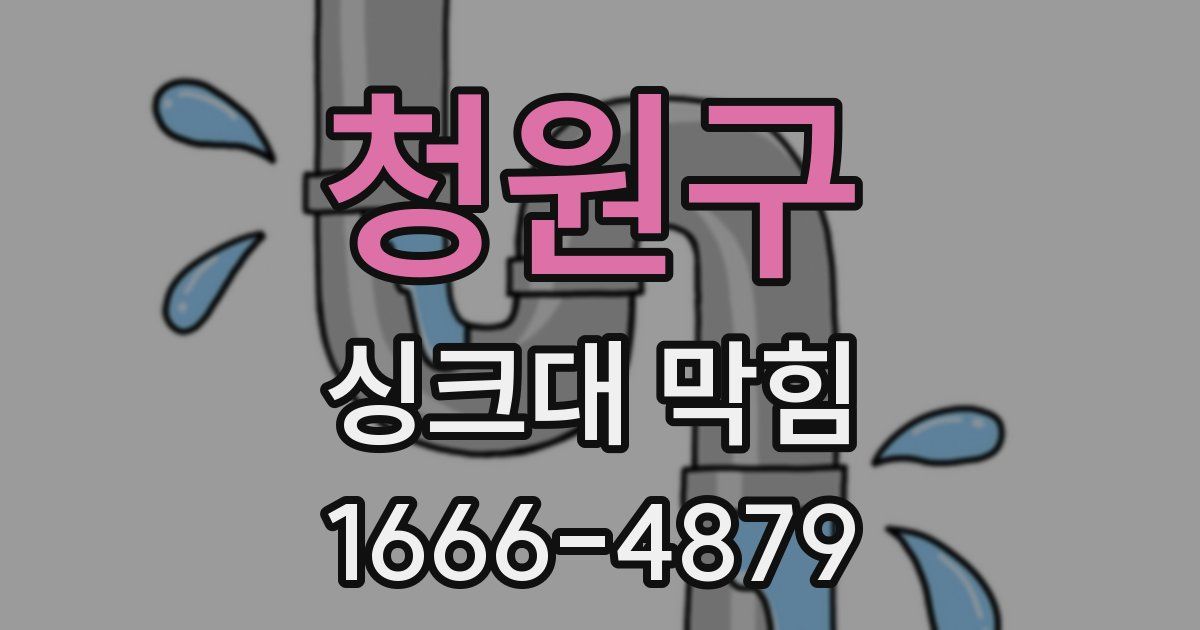 청원구 싱크대 막힘