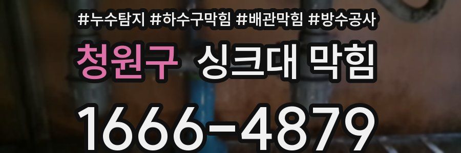청원구 싱크대 막힘