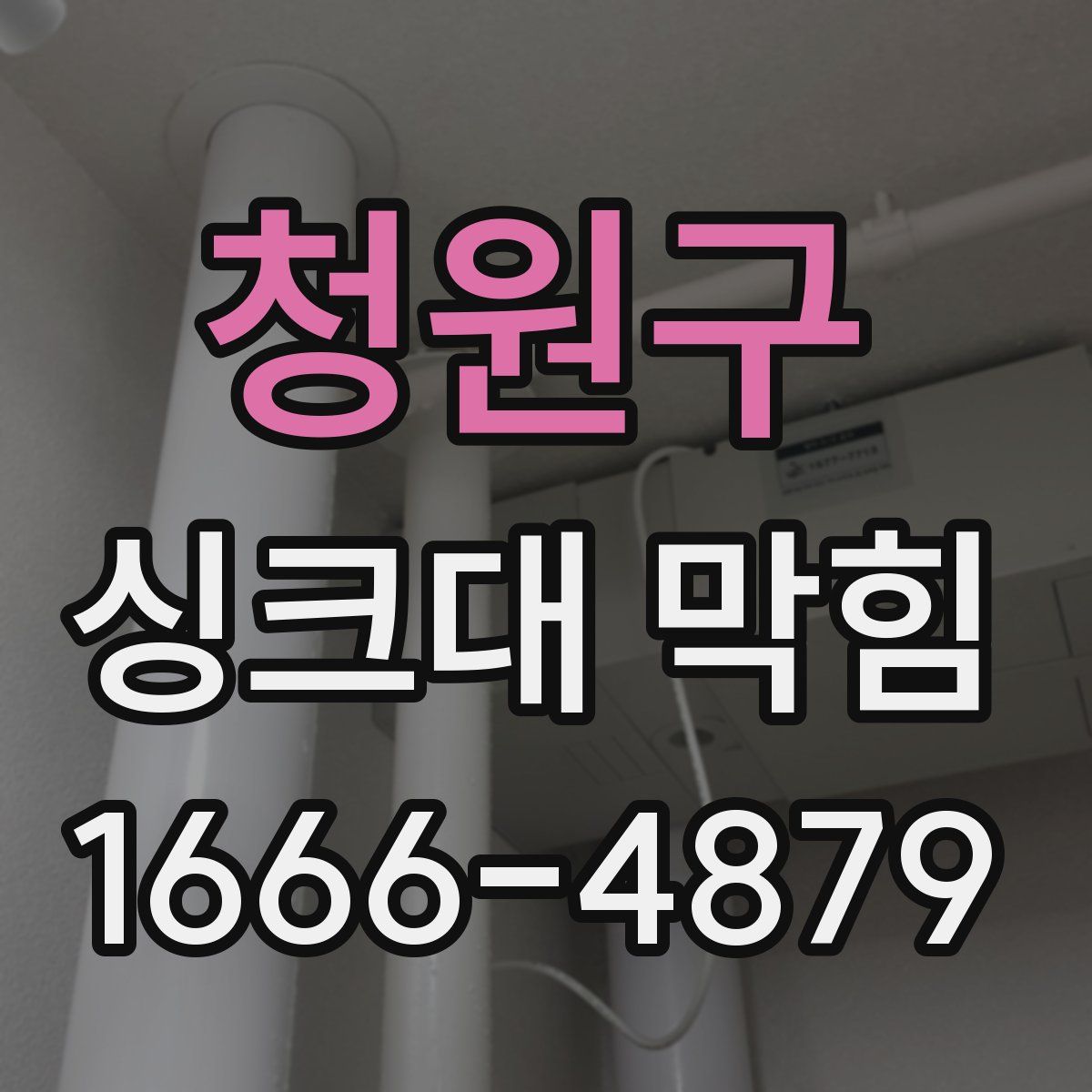 청원구 싱크대 막힘
