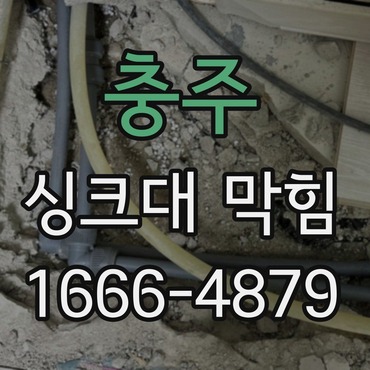 충주 싱크대 막힘