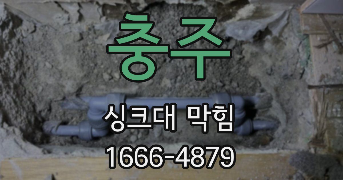 충주 싱크대 막힘