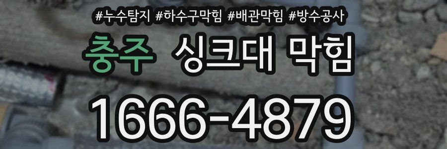 충주 싱크대 막힘