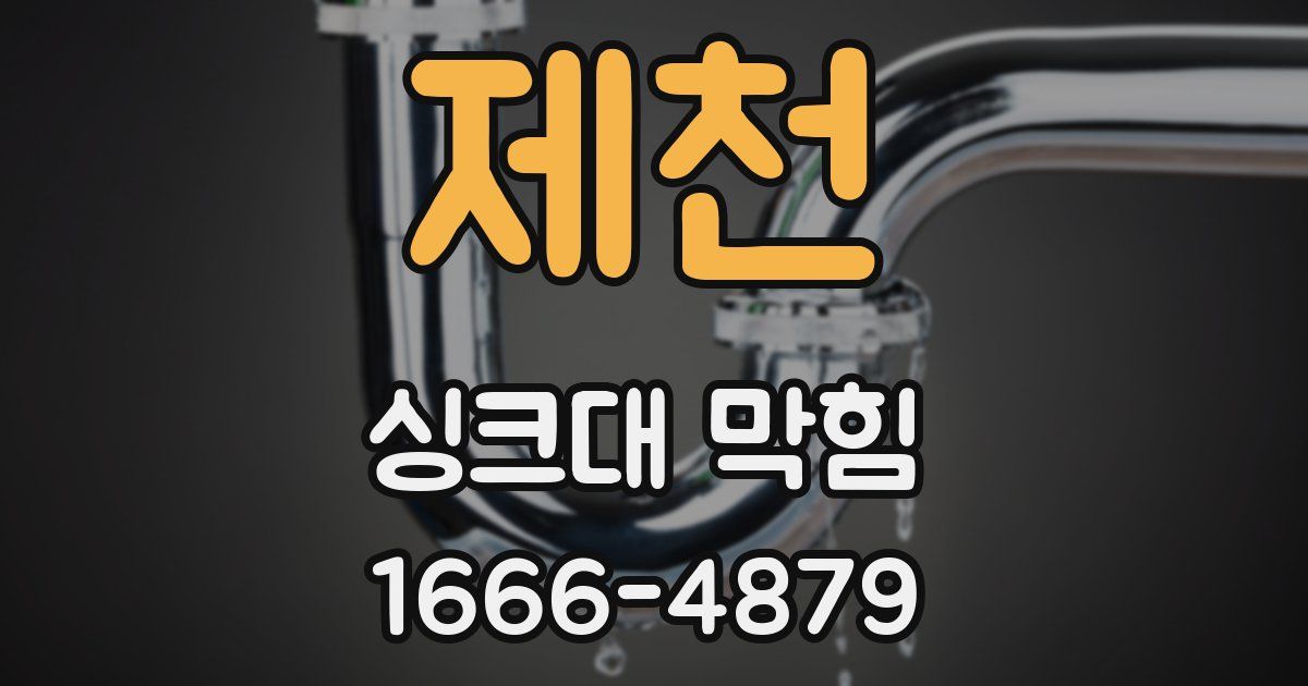 제천 싱크대 막힘