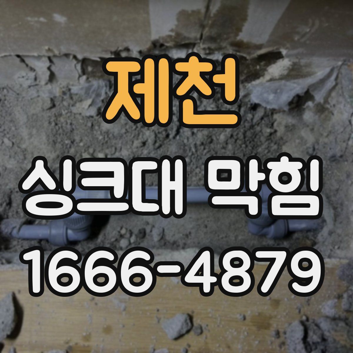 제천 싱크대 막힘