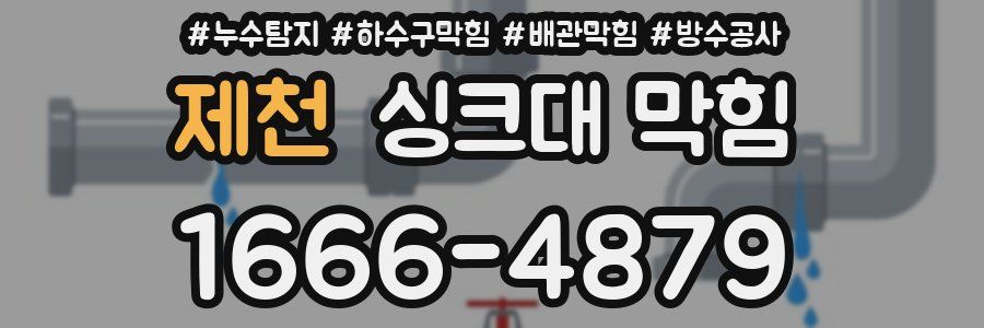 제천 싱크대 막힘
