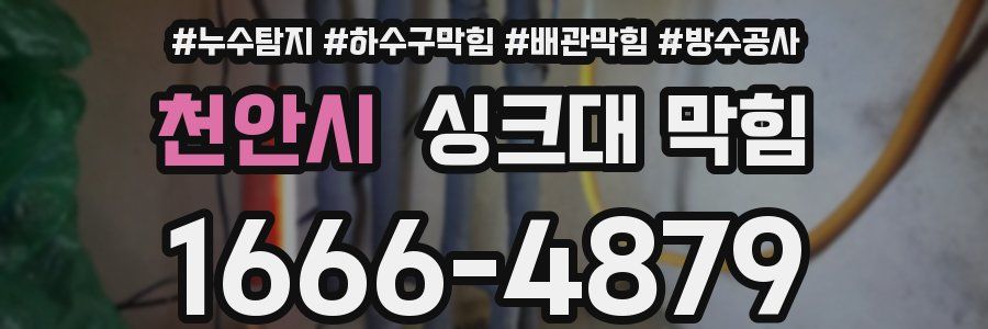 천안시 싱크대 막힘