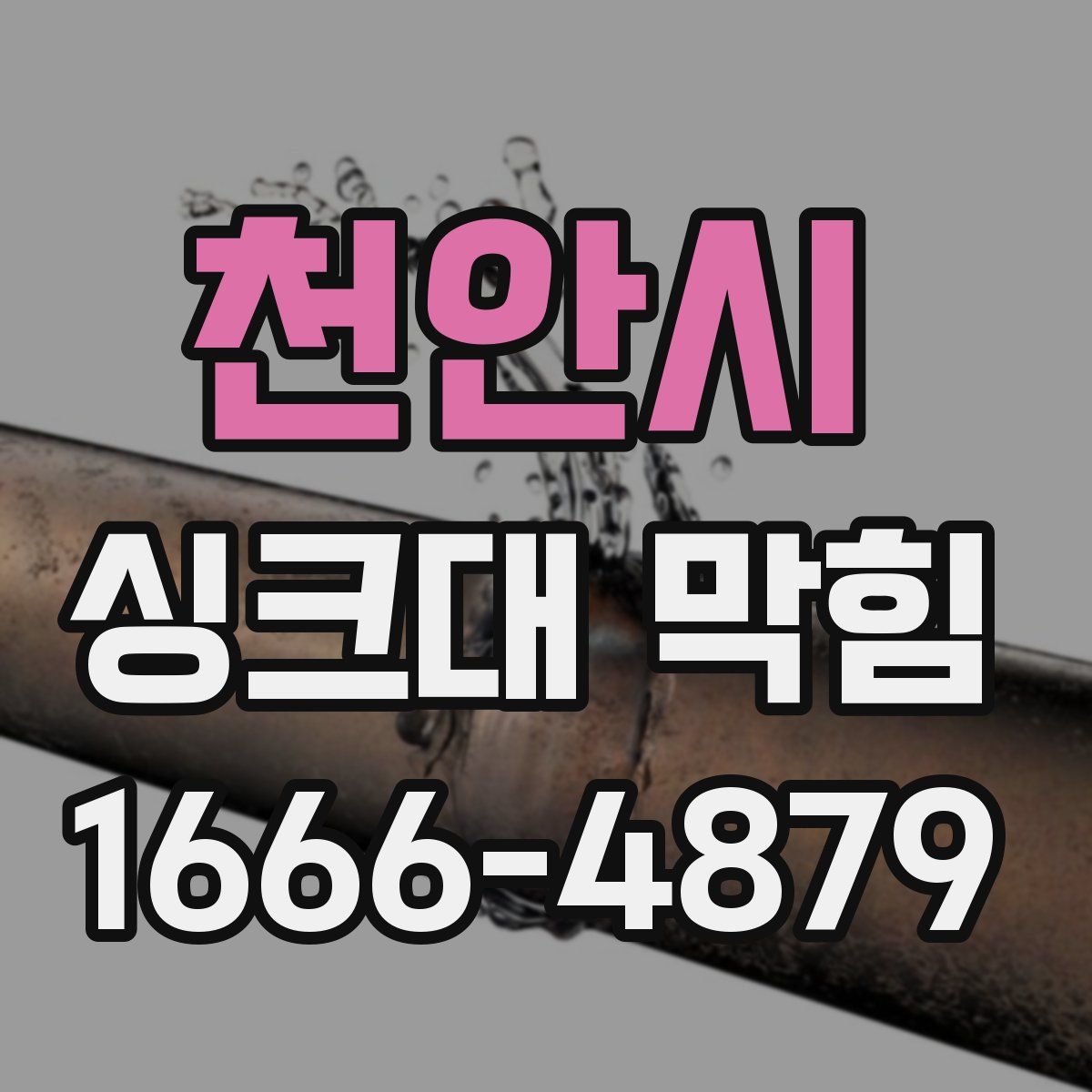 천안시 싱크대 막힘