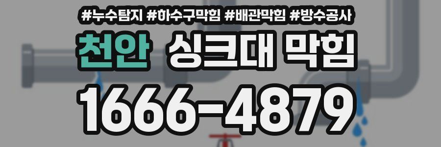 천안 싱크대 막힘