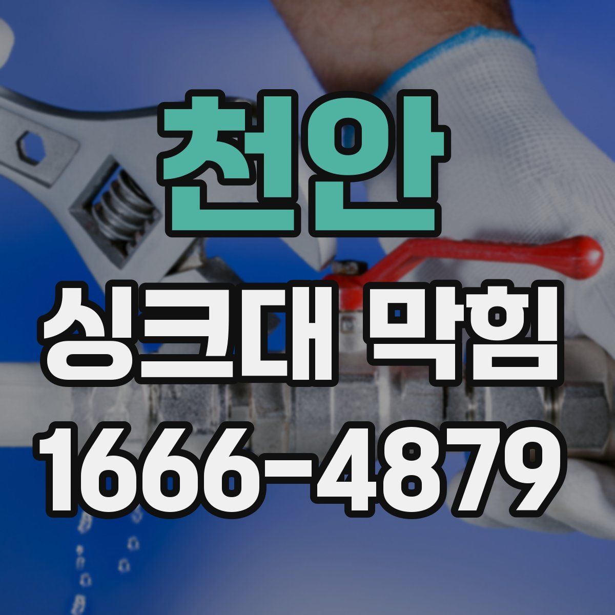 천안 싱크대 막힘