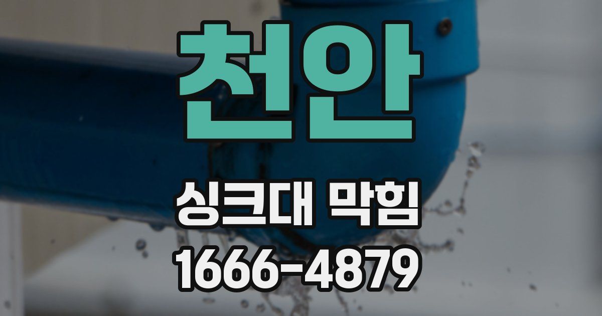 천안 싱크대 막힘