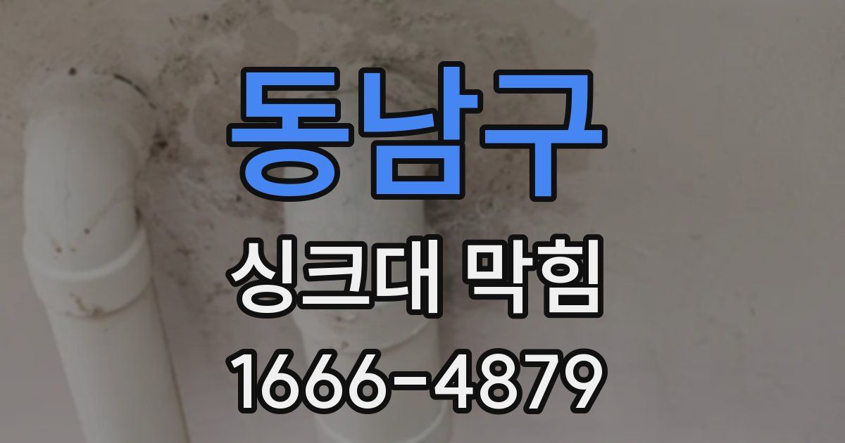 동남구 싱크대 막힘