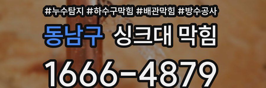동남구 싱크대 막힘