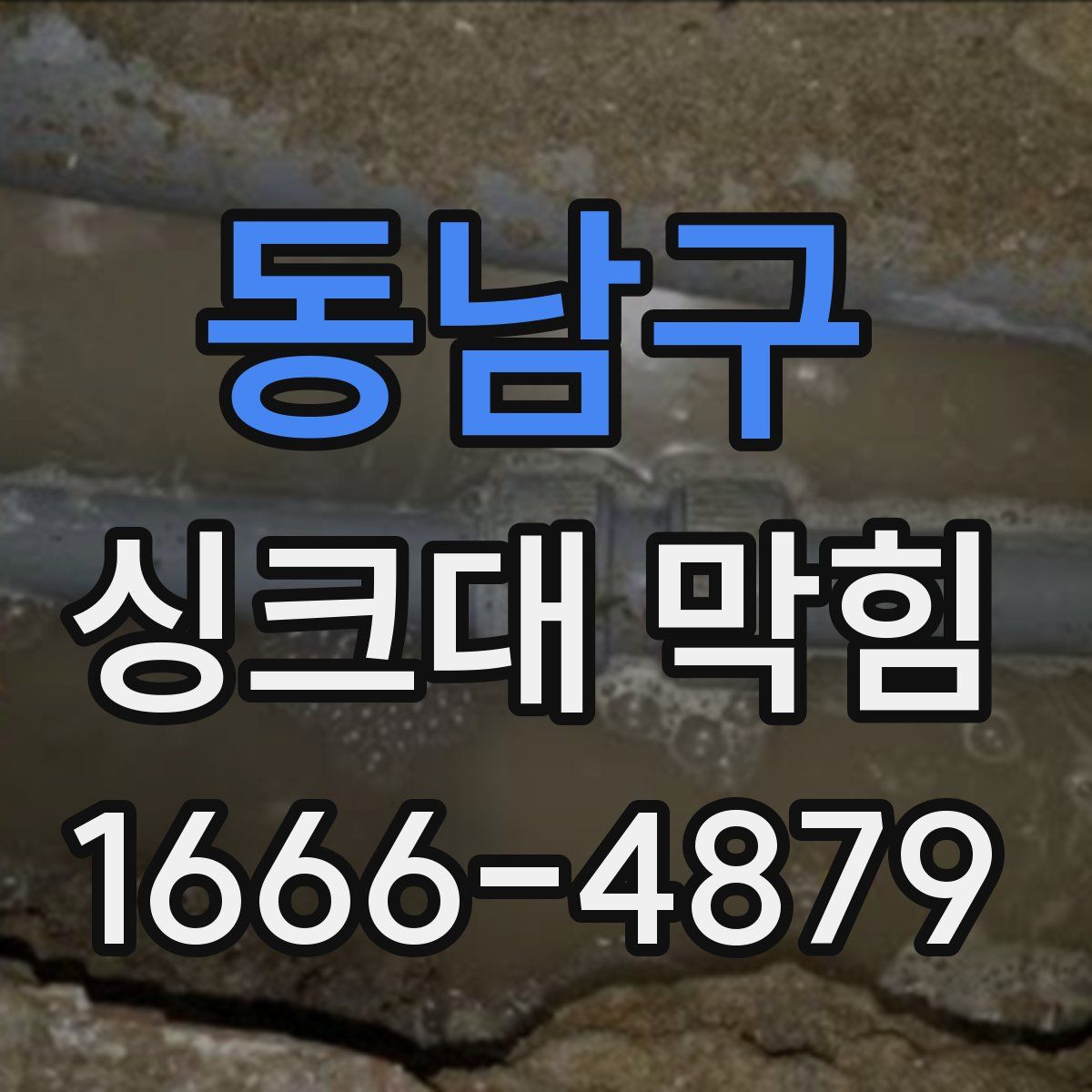 동남구 싱크대 막힘