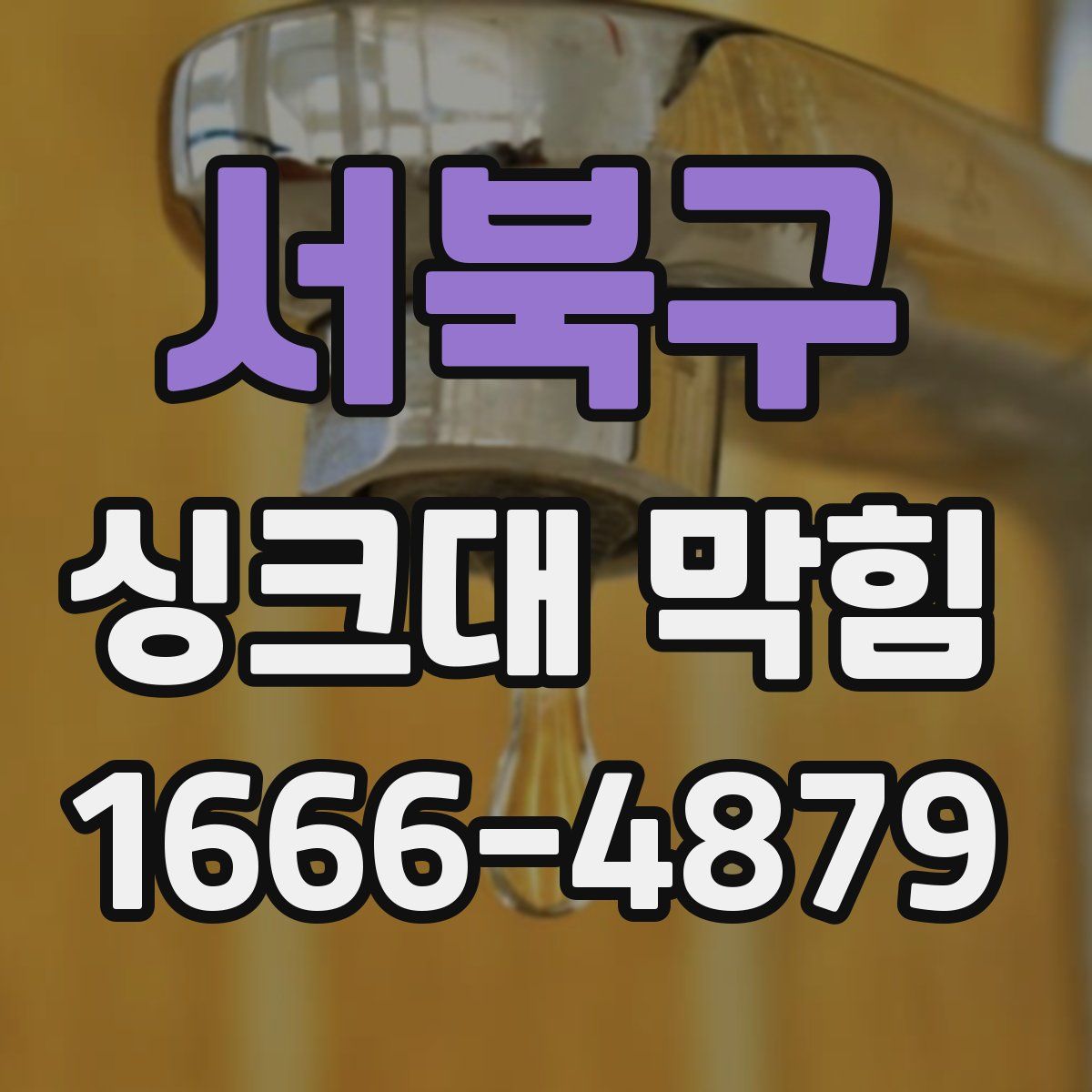 서북구 싱크대 막힘