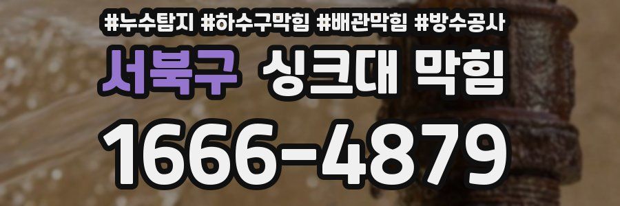 서북구 싱크대 막힘