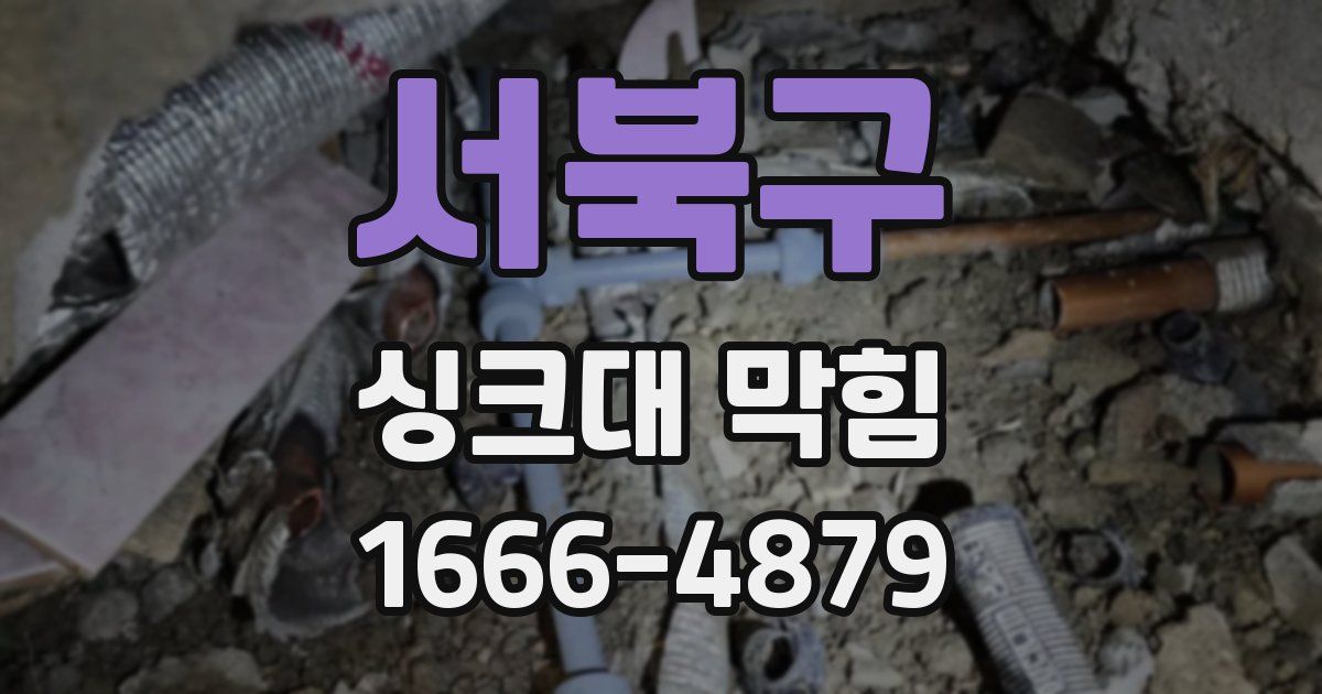 서북구 싱크대 막힘