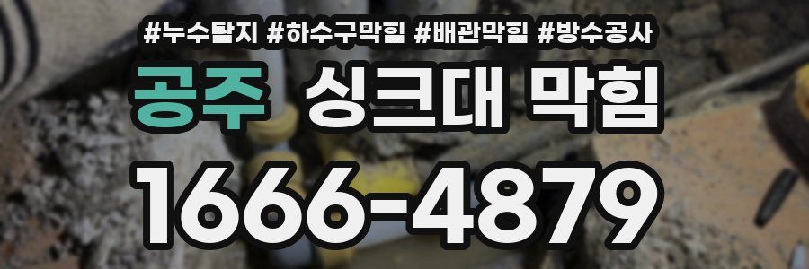 공주 싱크대 막힘