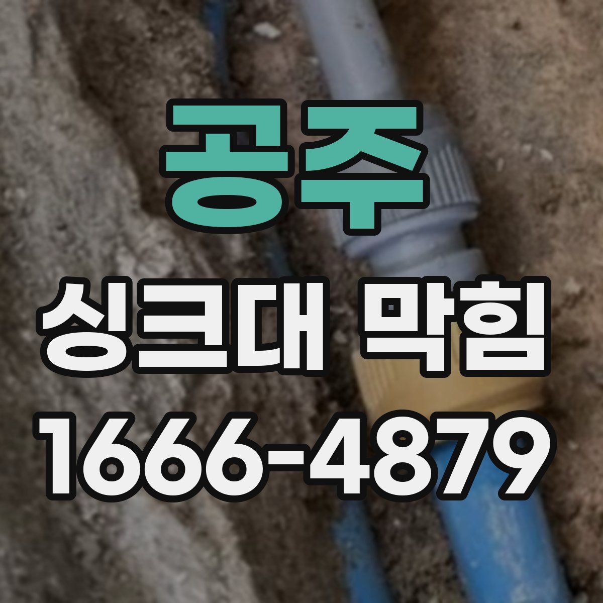 공주 싱크대 막힘