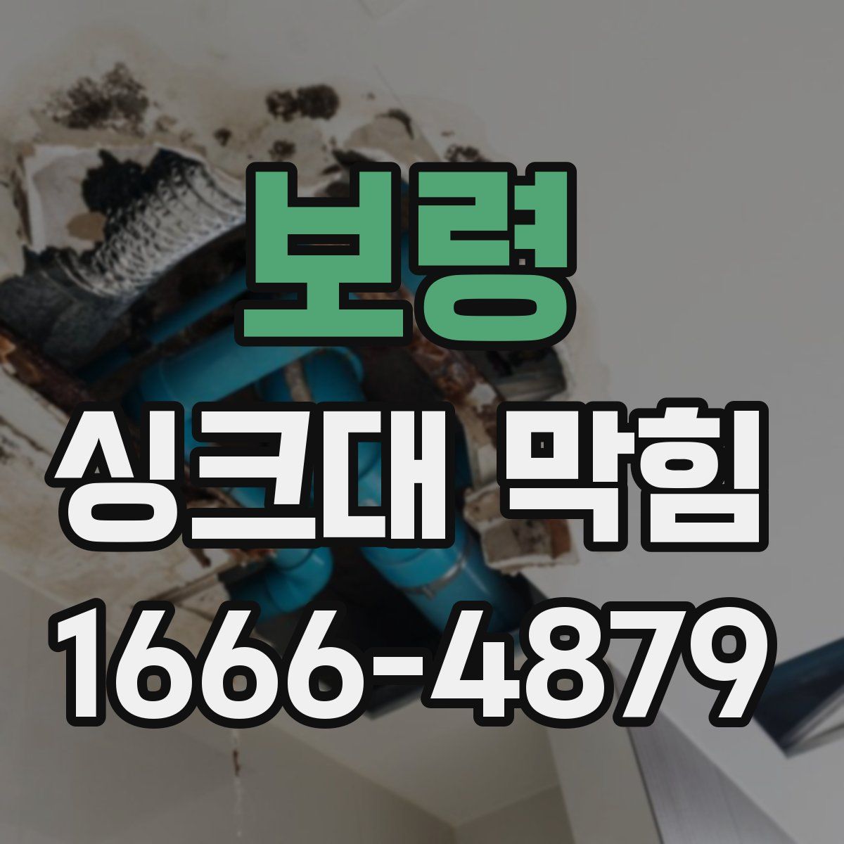 보령 싱크대 막힘