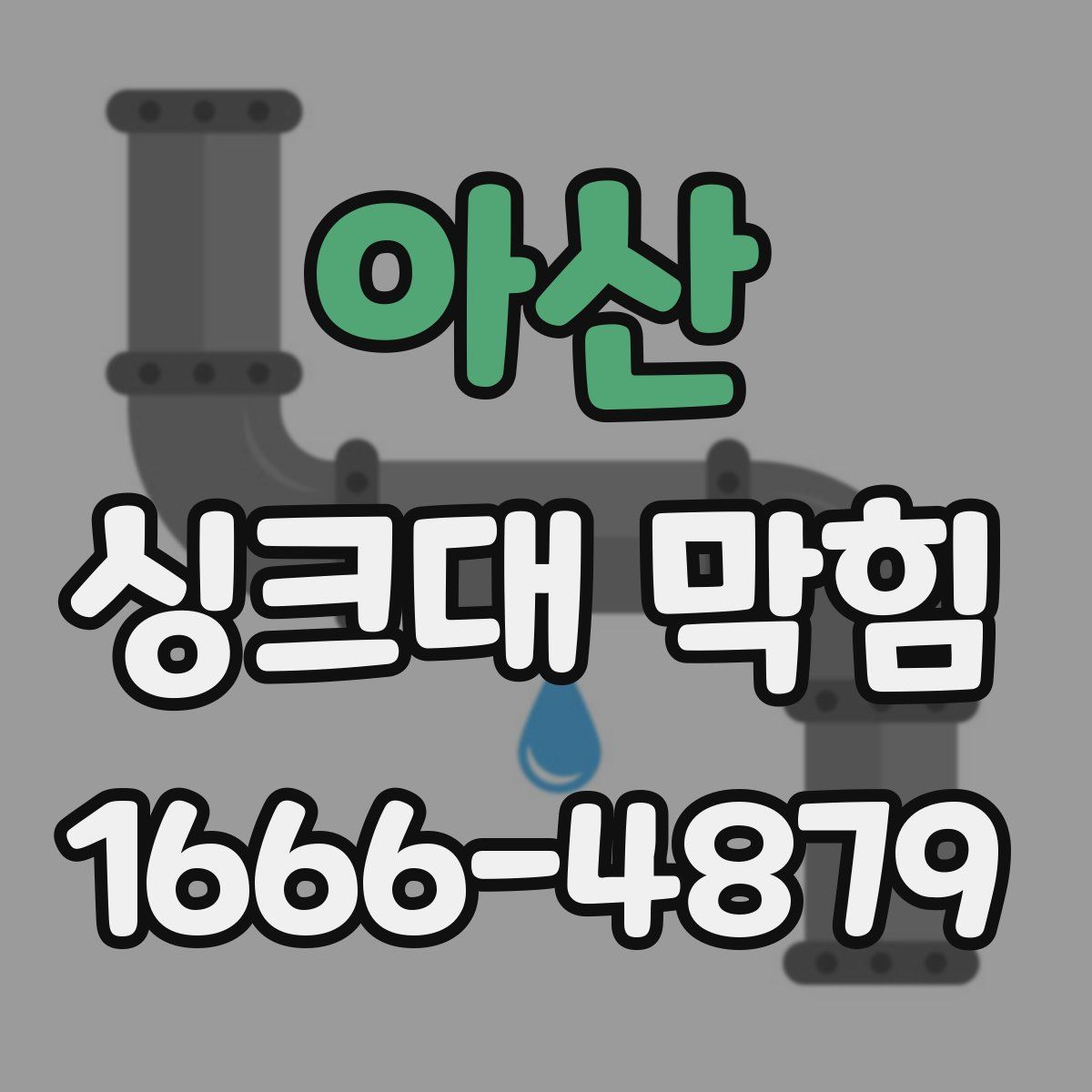 아산 싱크대 막힘