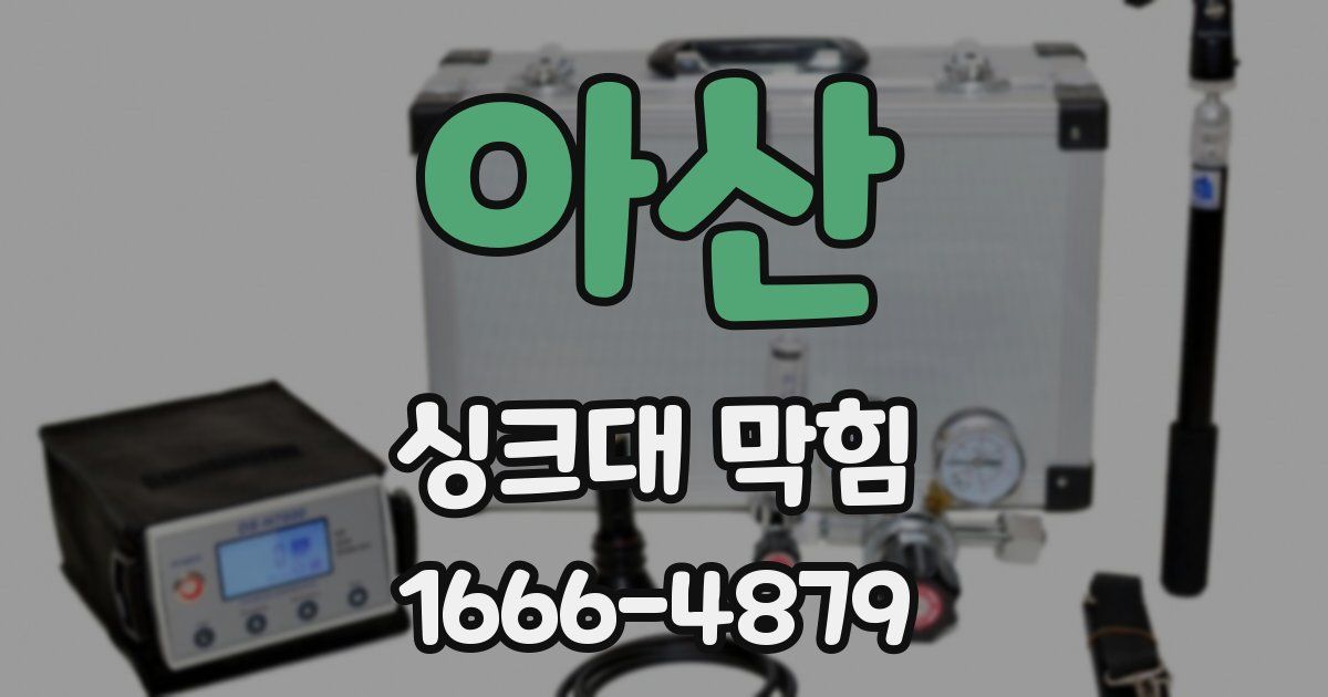 아산 싱크대 막힘