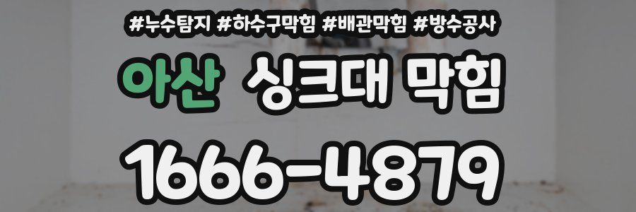 아산 싱크대 막힘