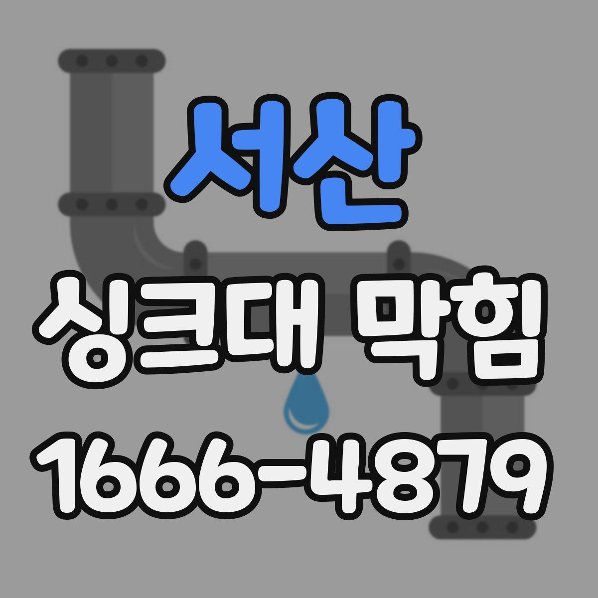 서산 싱크대 막힘