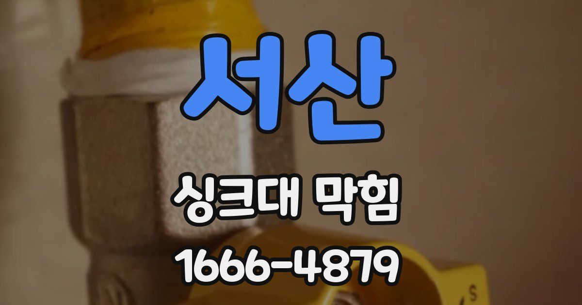 서산 싱크대 막힘