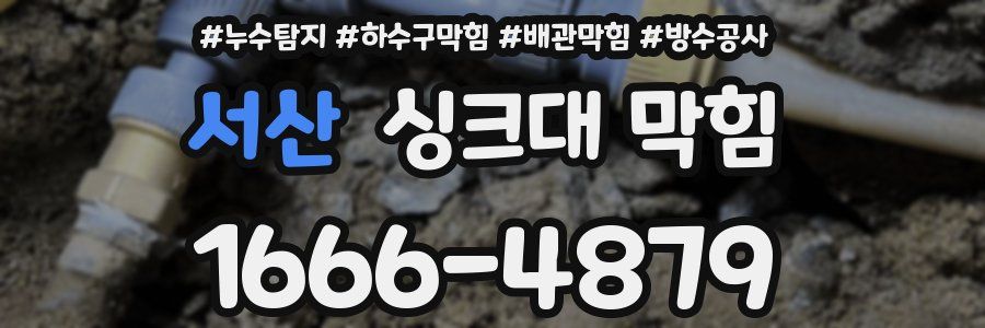 서산 싱크대 막힘