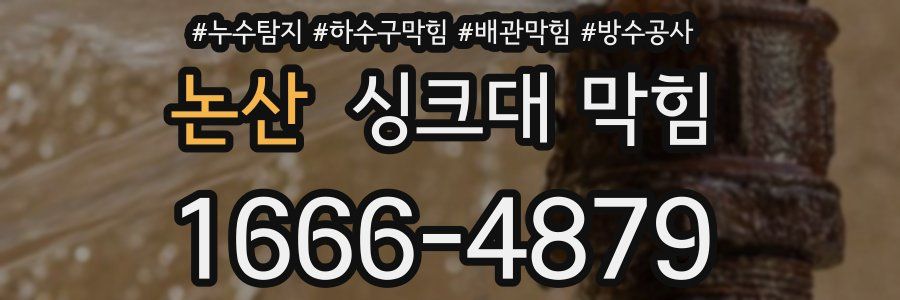 논산 싱크대 막힘