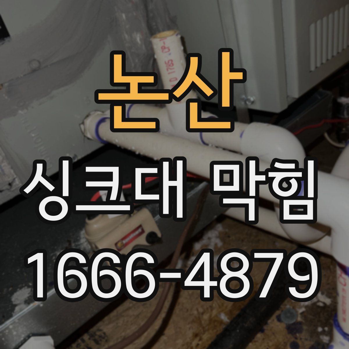논산 싱크대 막힘