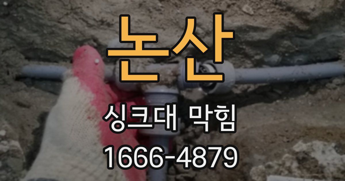 논산 싱크대 막힘