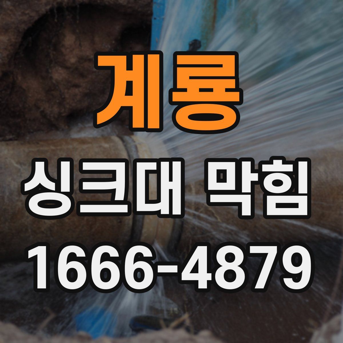 계룡 싱크대 막힘