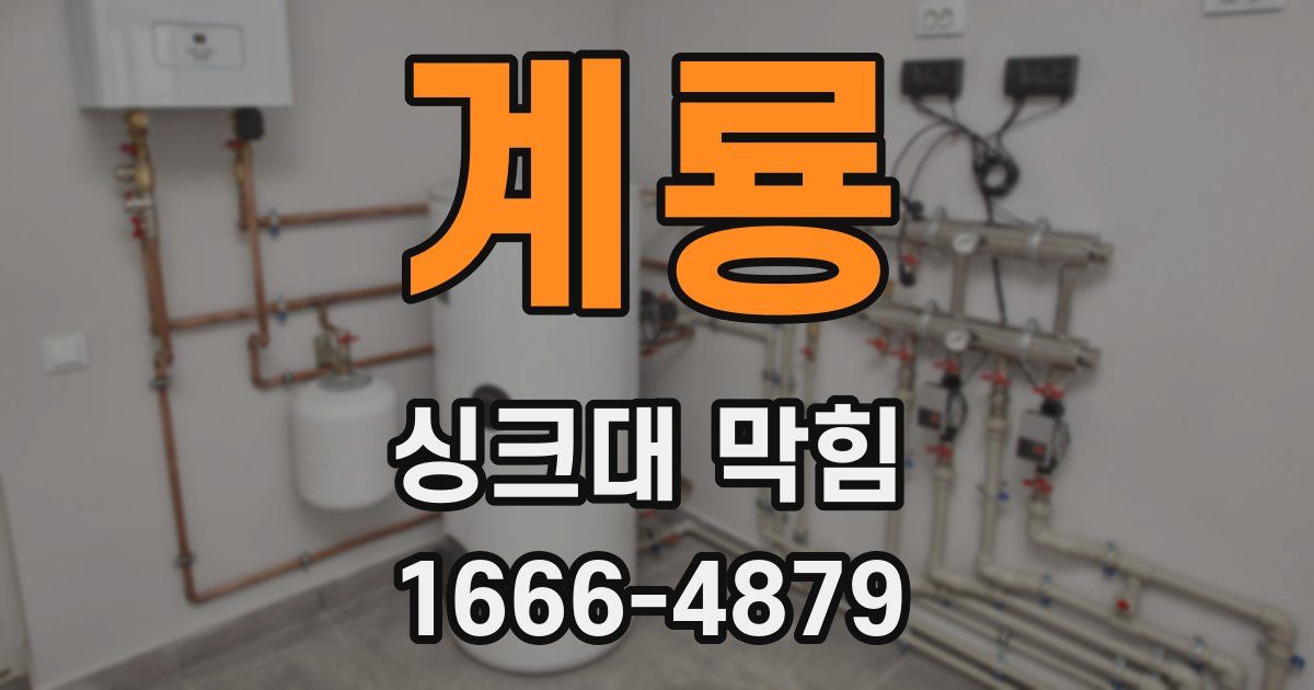 계룡 싱크대 막힘