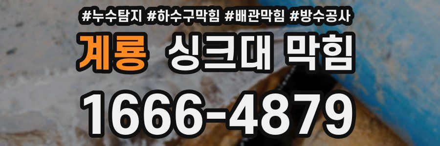 계룡 싱크대 막힘